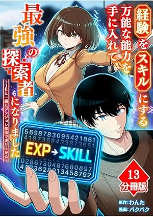 経験をスキルにする万能な能力を手に入れて、最強の探索者になりました